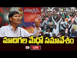 LIVE : మాదిగల మేధో సమావేశం | Professor Kasim Press Meet | Ok Tv