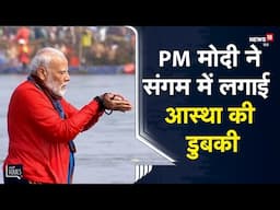 Viral | Maha Kumbh में PM Modi का महायज्ञ, संगम में लगाई आस्‍था की डुबकी | Prayagraj | UP