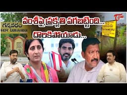 TDP Leader Sarath Chowdary Sensational Comments on Vallabhaneni Vamsi | Tone News