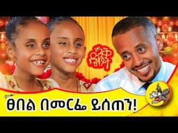 ሄራን እና ሶሊያና በድጋሜ መጥተዋል! #dinklejoch #donkeytube #comedianeshetumelese #ሄራንእናሶሊያና