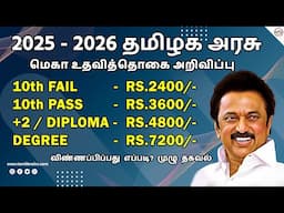 ரூ.7200/- தமிழக அரசு உதவித்தொகை அறிவிப்பு  | TN Govt Schemes 2022 Free Stipened 2022 | Tamil Brains