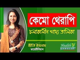 কেমো থেরাপি চলাকালীন খাদ্য তালিকা | Chemo Therapy | Dietitian Prity Islam | Health Tv Bangla