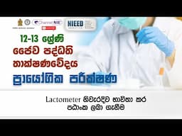 Biosystems Technology (A/L ) (ජෛව පද්ධති තාක්ෂණවේදය) ලැක්ටෝමීටර පරීක්ෂණය-කිරි (lactometer milk test)