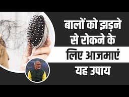 बालों को झड़ने (Hair Fall) से रोकने के लिए आजमाएं यह उपाय || Dr Nagender Neeraj