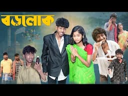 বড়লোক | Borolok l Bangla Natok 2025 l Sofik & Sraboni l Palli Gram TV Official  Video