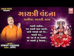 ગાયત્રી વંદના I Gayatri Vandana | Chalisa, Aarti, Thal, Path | Hemant Chauhan