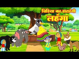 चिड़िया का सतरंगी लहंगा  CHIDIYA KA SATRANGI LEHENGA  #Morel Stories  Jungal Ki Kahani #riyajungletv