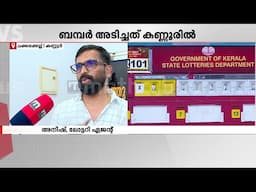 ബമ്പറിന്റെ ഒന്നാം സമ്മാനം സ്വപ്നമായിരുന്നു... ഡബിൾ ഹാപ്പി - ലോട്ടറി ഏജന്റ് | Kannur | Kerala Lottery