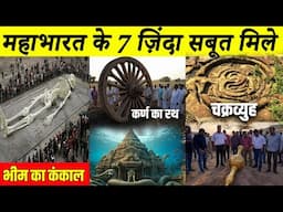 महाभारत के 7 जीवित प्रमाण देख वैज्ञानिक भी दंग | 7 Real Proofs of Mahabharata Found | Real Truth