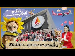 ( FULL ) Ep.02  'สุรเมี๊ยว' ... อดีตแมวจร พลิกดินสู่ดาว...ก้าวขาสู่ Air Asia