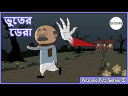 ভূতের ডেরা  (Bhuter Dera) | Pete and Putt Series | Cartoon Horror Story | entertainment | OCCHAV