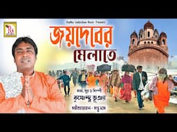 জয়দেবের মেলাতে | কৃষ্ণেন্দু | JAYDEBER MELATE | KRISHNENDU BHUNIA | RS MUSIC