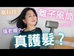 離子風筒review💈高科技⁉️搵老襯⁉️頭髮用嘅美容儀⁉️