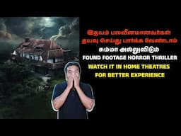 இதயம் பலவீனமானவர்கள் பார்க்க வேண்டாம் | சும்மா அல்லு விடும் ஒரு Horror Thriller | Filmi craft