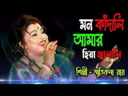 Purulia Hit Song 2025 ! Singer Smritikona Roy New Song ! Mon Kadali Hiya Jalali !