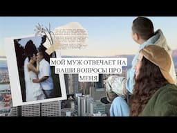 мой муж отвечает на вопросы про меня (а я ему помогаю)