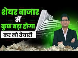 SHARE BAZAAR में कुछ बड़ा होगा, कर लो तैयारी  | Pre Budget Rally I Stock Market Update I