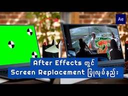 Adobe After Effects တွင် Screen Replacement ပြုလုပ်ခြင်း