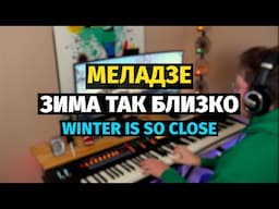 Зима Так Близко (Меладзе) - Пианино, Ноты / Winter is so close (Meladze) - Piano