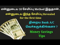 என்னுடைய secret சேமிப்பு இதுதான்!🤑 பணம் சேமிக்க முடியலயா?🤔 இந்த 10 tips உங்களுக்கு தான்!🤩