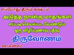 makara rasi 2025 | thiruvonam nakshatra 2025  | thiruvonam | magaram thiruvonam natchathiram 2025