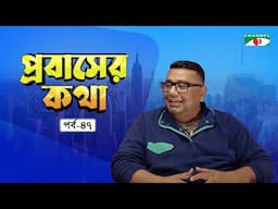 প্রবাসের কথা । পর্ব- ৪৭ | প্রবাসের সমসাময়িক কর্মকান্ড নিয়ে চ্যানেল আই -এর আলাপচারিতা অনুষ্ঠান