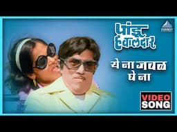 ये ना जवळ घे ना Ye Na Jawal Ghe Na Song | पांडु हवालदार Pandu Hawaldar | Dada Kondke Marathi Song