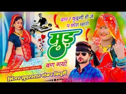 {1865} Dj Song 2025 || दाप र कूदूंगी डीजे प छोरा म्हारो मुड़ बण गयो || Shankar Bidhudi Trending Song