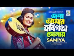 Jonmo Amar Hobigonj Jelai। জন্ম আমার হবিগঞ্জ জেলায়। Samiya। Hasan Motiur Rahman। Bangla song