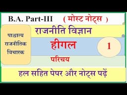 हीगल | Hegel | BA final Political Science 1st Paper | Higal ka parichay | Higal most Questions