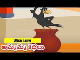 Wise crow | అమ్మమ్మ కథలు | Telugu Stories | Grandma stories in Telugu