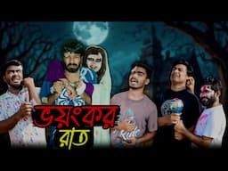 ভয়ংকর রাত | Bhoyonkor Rat | Bangla Funny Video | Bhai Brothers | It’s Abir | Salauddin