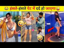 🤭😜आज तो हंसते हंसते पेट में दर्द हो जाएगा | Funny Videos in Hindi Part -2