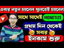 📢 সুখবর 🎉 এবার নতুন চ্যানেল খুলতেই ইনকাম শুরু 💸 এবার থেকে 70-80 views হলেই টাকা কামাতে পারবেন 2025