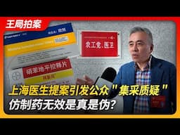 上海医生提案引发公众＂集采质疑＂，仿制药无效是真是伪？｜王局拍案20250203