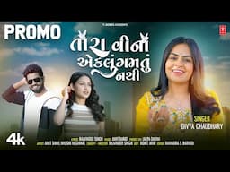 તારા વિના એકલા ગમતું નથી I Tara Vina Ekalu Gamtu Nathi I Divya Chaudhary | Promo | New Love Song