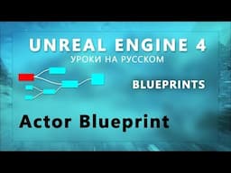 12. Blueprints Unreal Engine 4 - Actor Блупринт