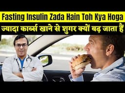 ज्यादा कार्ब्स खाने से शुगर क्यों बढ़ जाता हैं? | Fasting Insulin Zada Hain Toh Kya Hoga? | DIAAFIT