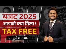 बजट 2025 आपको क्या मिला TAX FREE संपूर्ण जानकारी || share market free course  by Mahendra Dogney