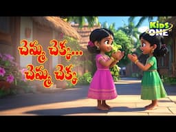 Chemma Chekka Charadesi Mogga | Telugu Rhymes for Children | చెమ్మ చెక్క | Telugu Rhymes #KidsOne