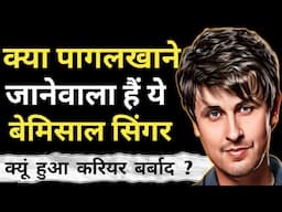 क्या पागल खाने जाने वाला है यह बेमिसाल सिंगर ?/Sonu Nigam Biography In Hindi