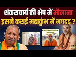 मुसलमान नहीं मिले तो Shankaracharya को ही बना दिया मौलाना ! Yogi का है हाथ ?