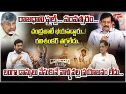 Political Analyst Sunkara Venkateswara Rao ( Suvera ) About Rajadhani Files Movie..! | Tone News