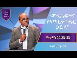 የማቴዎስ ወንጌል ትምህርት 98 | መጻሕፍትና የእግዚአብሔር ኃይል | Matthew Teaching 98 |Abraham T/Mariyam