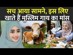 सच आया सामने, इस लिए खाते हैं मुस्लिम गाय का मांस | Why Muslim Eat Beef In Hindi