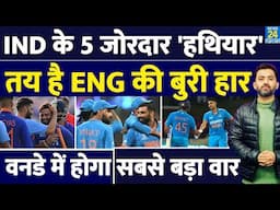 India Vs England : ODI Series में से 5 हथियार करेंगे बड़ा वार | Rohit | Virat | Shubman | Shami |