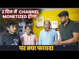 सबको अपना Channel Monetized करना है पर क्या फायदा ऐसे Monetization का