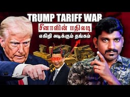 Trump Tariff War | China Hits Back | உலக நாடுகளை முடிச்சுவிட்ட Donald Trump | Tamil