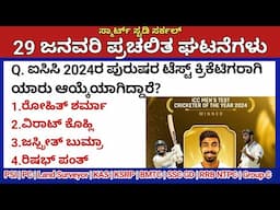 January 29 Daily Current Affairs in Kannada 2025 |ಜನವರಿ 2025 ಪ್ರಚಲಿತ ಘಟನೆಗಳು|PC, PSI, KAS, KSRP, TET