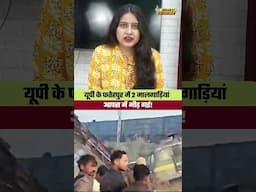 यूपी के फतेहपुर में 2 मालगाड़ियां आपस में भीड़ गई #shortvideo #trainaccidentnews #viralvideo #shorts